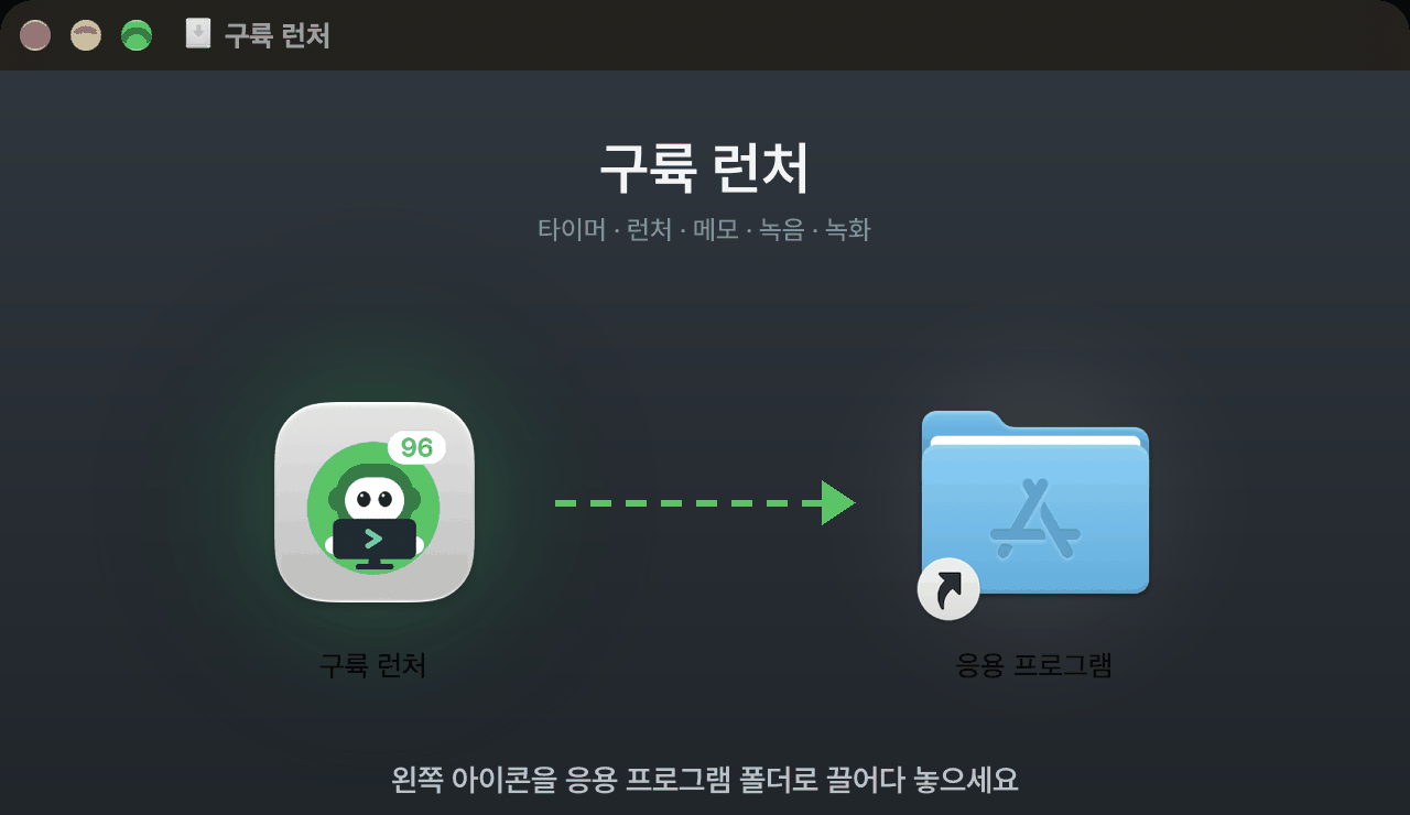 설치 창: 왼쪽 구륙 런처 아이콘을 오른쪽 응용 프로그램 폴더로 끌어다 놓아요