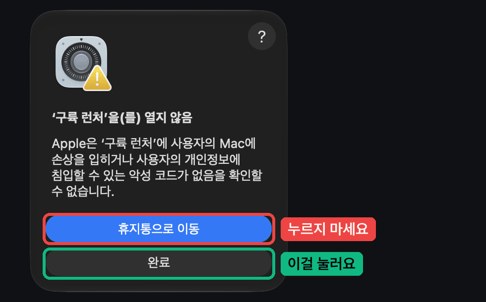 열지 않음 경고 창: 파란 휴지통으로 이동은 누르지 말고 회색 완료를 눌러요