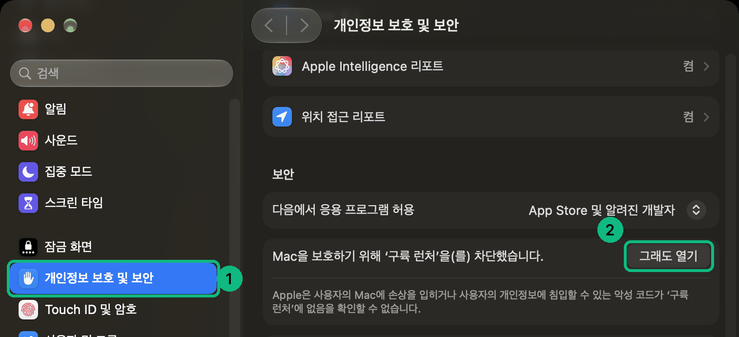 시스템 설정: 1 왼쪽 개인정보 보호 및 보안, 2 보안 칸의 그래도 열기 버튼