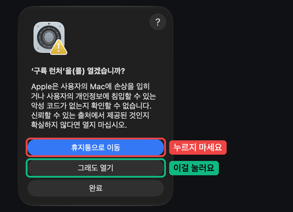 열겠습니까 확인 창: 파란 휴지통으로 이동은 누르지 말고 가운데 그래도 열기를 눌러요