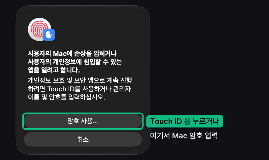 Touch ID 또는 암호 사용 창: 지문을 대거나 암호 사용을 눌러 Mac 암호를 넣어요