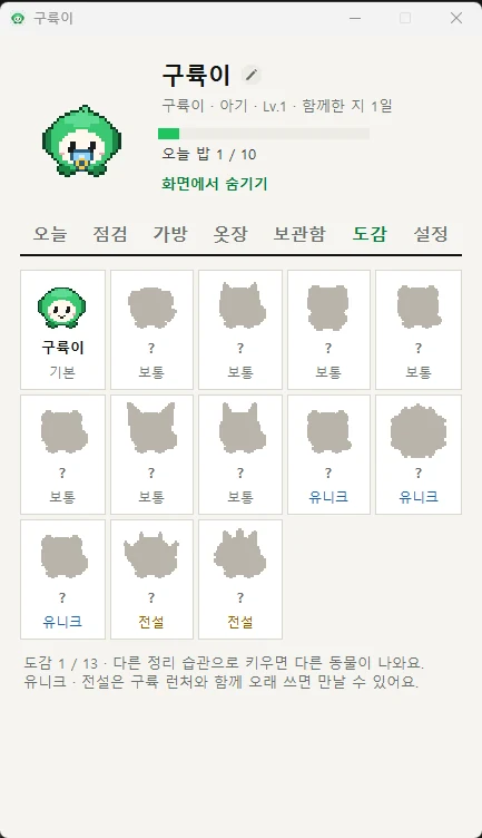 도감 탭: 모은 동물, 유니크 · 전설
