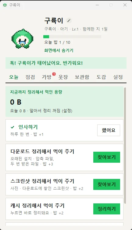 오늘 탭: 인사하기, 다운로드 · 스크린샷 · 캐시를 정리해서 먹이 주기
